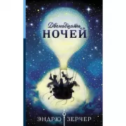 Двенадцать ночей