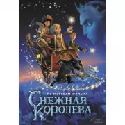 Снежная королева