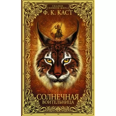 Солнечная воительница
