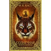 Солнечная воительница