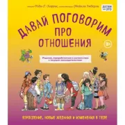 Давай поговорим про отношения. Взросление, новые желания и изменения в теле
