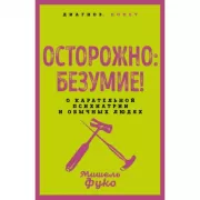 Осторожно: безумие! О карательной психиатрии и обычных людях