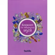 Burda. Блокнот для творческих идей