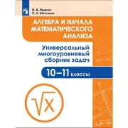 Алгебра и начала математического анализа. Универсальный многоуровневый сборник задач. 10-11 класс