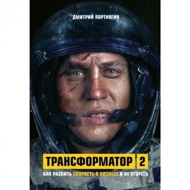 Трансформатор 2. Как развить скорость в бизнесе и не сгореть