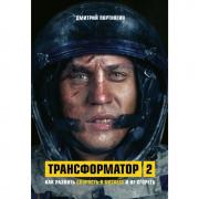 Трансформатор 2. Как развить скорость в бизнесе и не сгореть