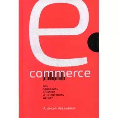 E-commerce. Как завоевать клиента и не потерять деньги