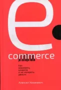 E-commerce. Как завоевать клиента и не потерять деньги