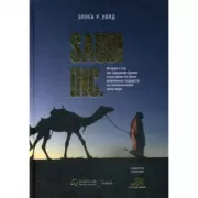 Saudi Inc. История о том, как Саудовская Аравия стала одним из самых влиятельных государств на геополитической карте мира