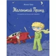 Маленький принц