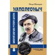 Наполеоныч. Шведский дедушка русского шансона (+СD)