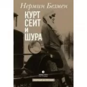 Курт Сеит и Шура
