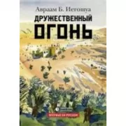 Дружественный огонь