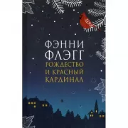 Рождество и красный кардинал