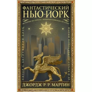 Фантастический Нью-Йорк. Истории из города, который никогда не спит