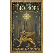 Фантастический Нью-Йорк. Истории из города, который никогда не спит