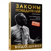 Законы победителей