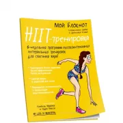 HIIT-тренировка