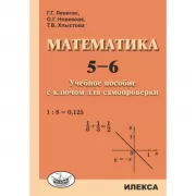 Математика. 5-6. Учебное пособие с ключом для самопроверки