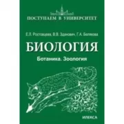 Биология. Ботаника. Зоология