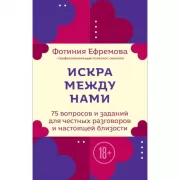 Искра между нами. 75 вопросов и заданий для честных разговоров и настоящей близости. Карты для развития и поддержания сексуальности в паре