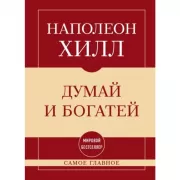 Думай и богатей