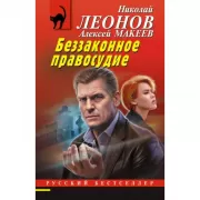 Беззаконное правосудие