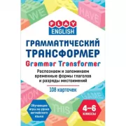 Грамматический трансформер. распознаем и запоминаем временные формы глагола
