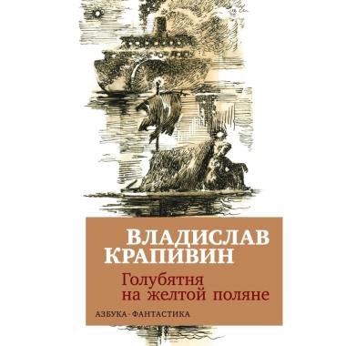 Голубятня на желтой поляне