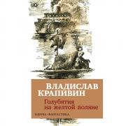 Голубятня на желтой поляне