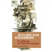 Голубятня на желтой поляне
