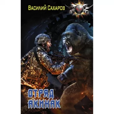 Отряд «Акинак»
