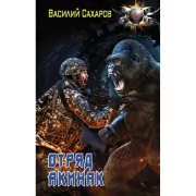 Отряд «Акинак»