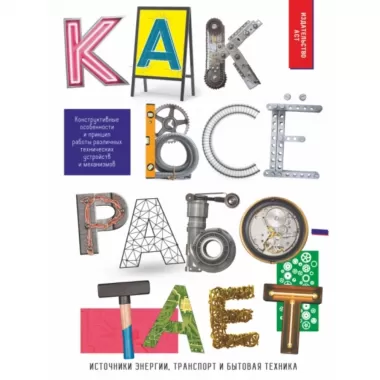 Как все работает