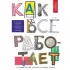 Как все работает