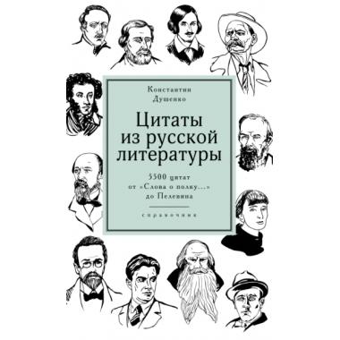 Цитаты из русской литературы. Справочник. 5500 цитат от «Слова о полку...» до Пелевина