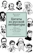 Цитаты из русской литературы. Справочник. 5500 цитат от «Слова о полку...» до Пелевина