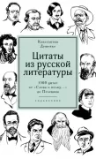 Цитаты из русской литературы. Справочник. 5500 цитат от «Слова о полку...» до Пелевина