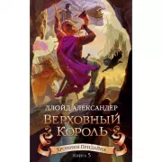 Верховный король