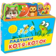 Ладушки. Котя-Коток