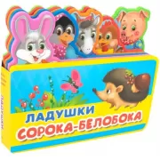 Ладушки. Сорока-белобока