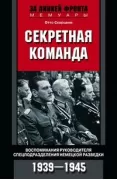 Секретная команда. Воспоминания руководителя спецподразделения немецкой разведки. 1939-1945