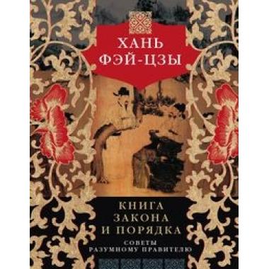 Книга закона и порядка. Советы разумному правителю