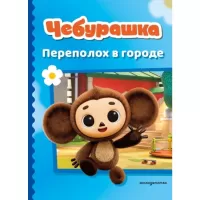 Переполох в городе