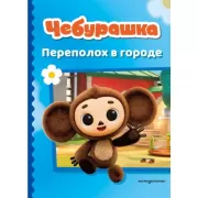 Переполох в городе