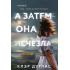 А затем она исчезла