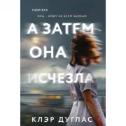 А затем она исчезла