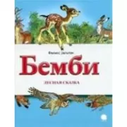 Бемби. Лесная сказка