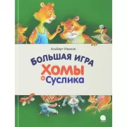 Большая игра Хомы и Суслика