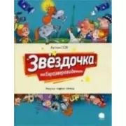 Звездочка на Еврозверовидении